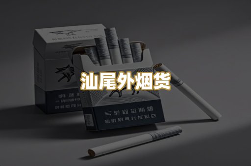 汕尾外烟货