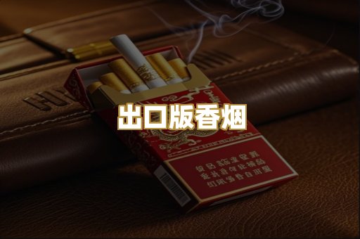 出口版香烟