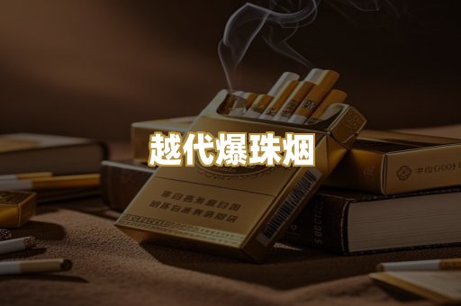 越代爆珠烟